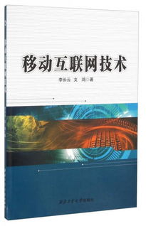 移動(dòng)互聯(lián)網(wǎng)技術(shù) 定義、發(fā)展與未來(lái)展望